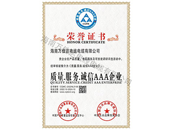 质量.服务.九游会最新网站AAA企业荣誉证书